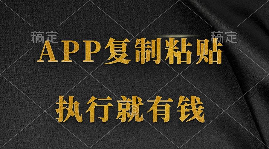 (9888期)两款APP，简单的粘贴复制，两分钟八元钱，无限做，执行就有收入-云创网