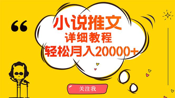 (10000期)简单操作，月入20000+，详细教程！小说推文项目赚钱秘籍！-云创网