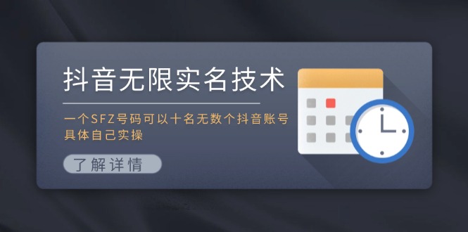 抖音无限实名技术：一个SFZ号码可以十名无数个抖音账号，具体自己实操-云创网