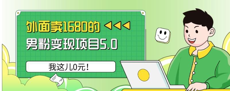 外面卖1680的男粉变现项目5.0，我这儿0元！-云创网
