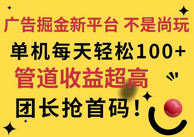 广告掘金新平台，不是尚玩！有空刷刷，每天轻松100+，团长抢首码-云创网