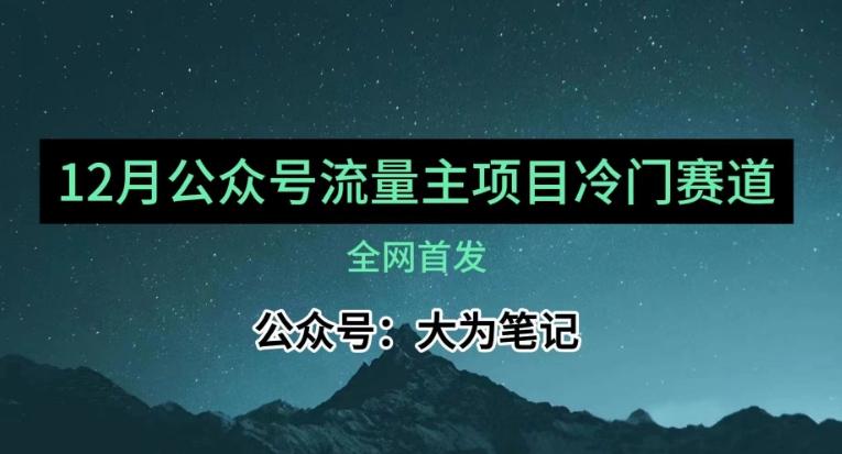 12月份最新公众号流量主小众赛道推荐，30篇以内就能入池！-云创网