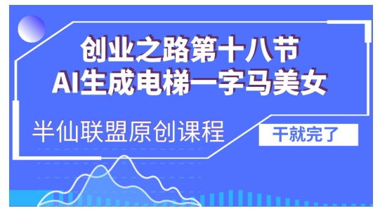 AI生成电梯一字马美女制作教程，条条流量上万，别再在外面被割韭菜了，全流程实操-云创网