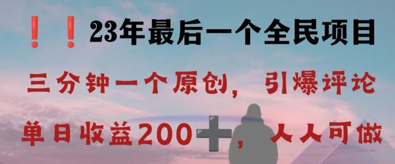 反向演绎详解，引爆评论区，每日稳稳收益200+，2023最后一个全民项目【揭秘】-云创网