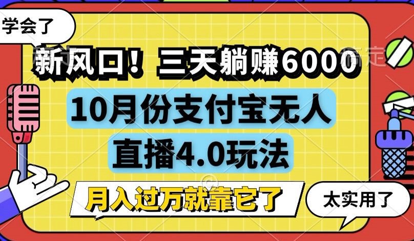 新风口！三天躺赚6000，支付宝无人直播4.0玩法，月入过万就靠它-云创网