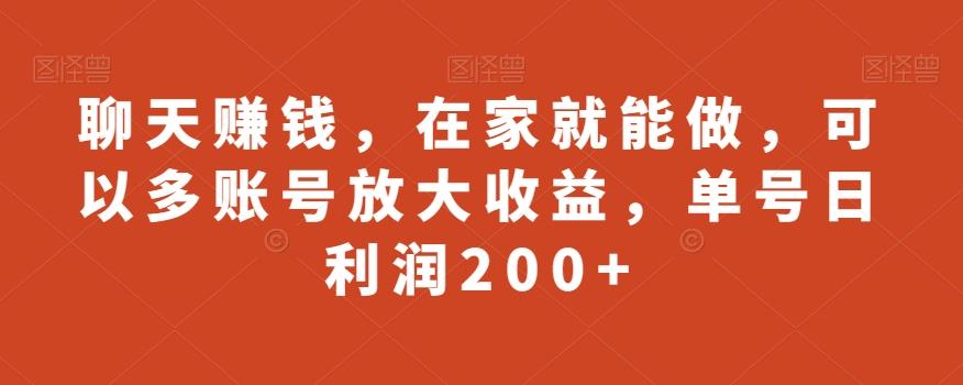 聊天赚钱，在家就能做，可以多账号放大收益，单号日利润200+-云创网