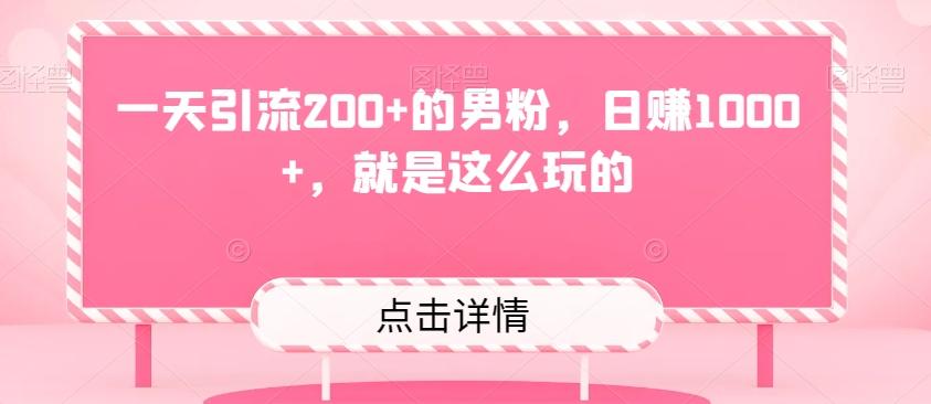 一天引流200+的男粉，日赚1000+，就是这么玩的-云创网