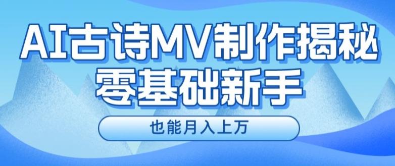 新手必看，利用AI制作古诗MV，快速实现月入上万【揭秘】-云创网