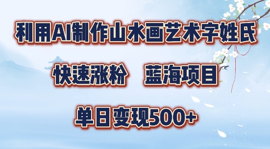 5分钟利用SD+剪映制作爆款的山水画艺术体视频,快速涨粉，单日变现5张【揭秘】-云创网