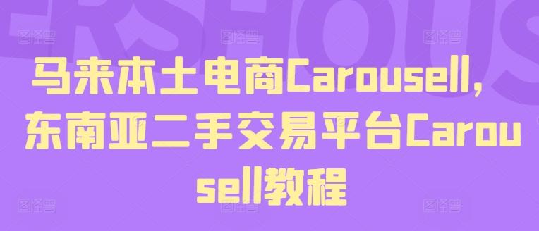 马来本土电商Carousell，东南亚二手交易平台Carousell教程-云创网