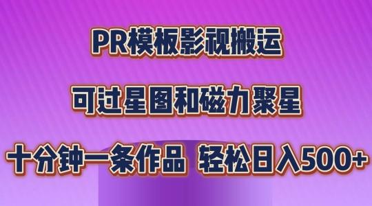 PR模板影视搬运，简单操作即可过原创，可过星图和磁力聚星，轻松日入几张【揭秘】-云创网