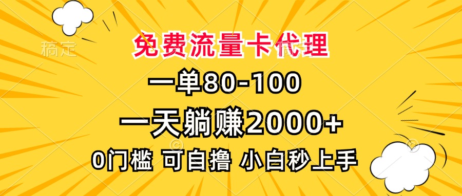 一单80，免费流量卡代理，一天躺赚2000+，0门槛，小白也能轻松上手-云创网