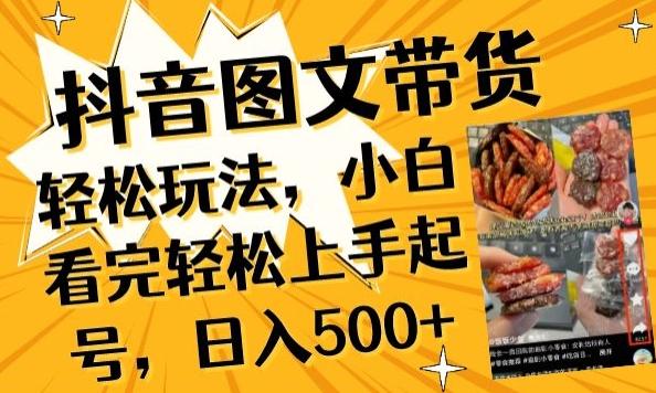 抖音图文带货已过时?那你不如仔细看看这个，小白看完轻松上手起号，日入500+不是梦【揭秘】-云创网