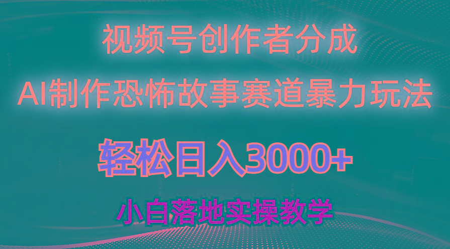 日入3000+，视频号AI恐怖故事赛道暴力玩法，轻松过原创，小白也能轻松上手-云创网
