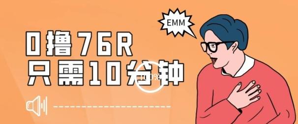 最新0薅项目，10分钟可得76块，主打一个可落地见到钱【揭秘】-云创网
