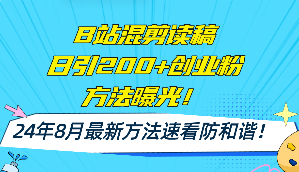 B站混剪读稿日引200+创业粉方法4.0曝光，24年8月最新方法Ai一键操作 速...-云创网
