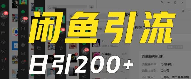 外面收费6980闲鱼引流法，日引200+创业粉，每天稳定2000+收益，保姆级教程（适合居家创业）-云创网