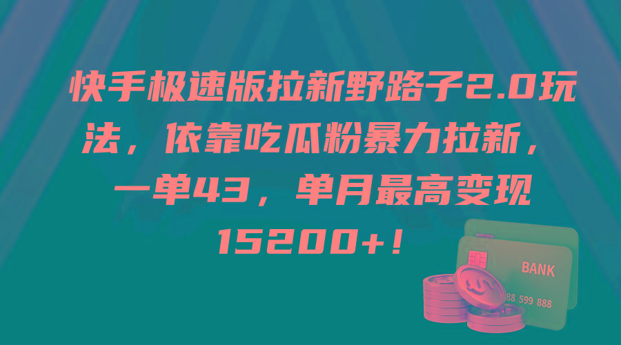 (9518期)快手极速版拉新野路子2.0玩法，依靠吃瓜粉暴力拉新，一单43，单月最高变...-云创网