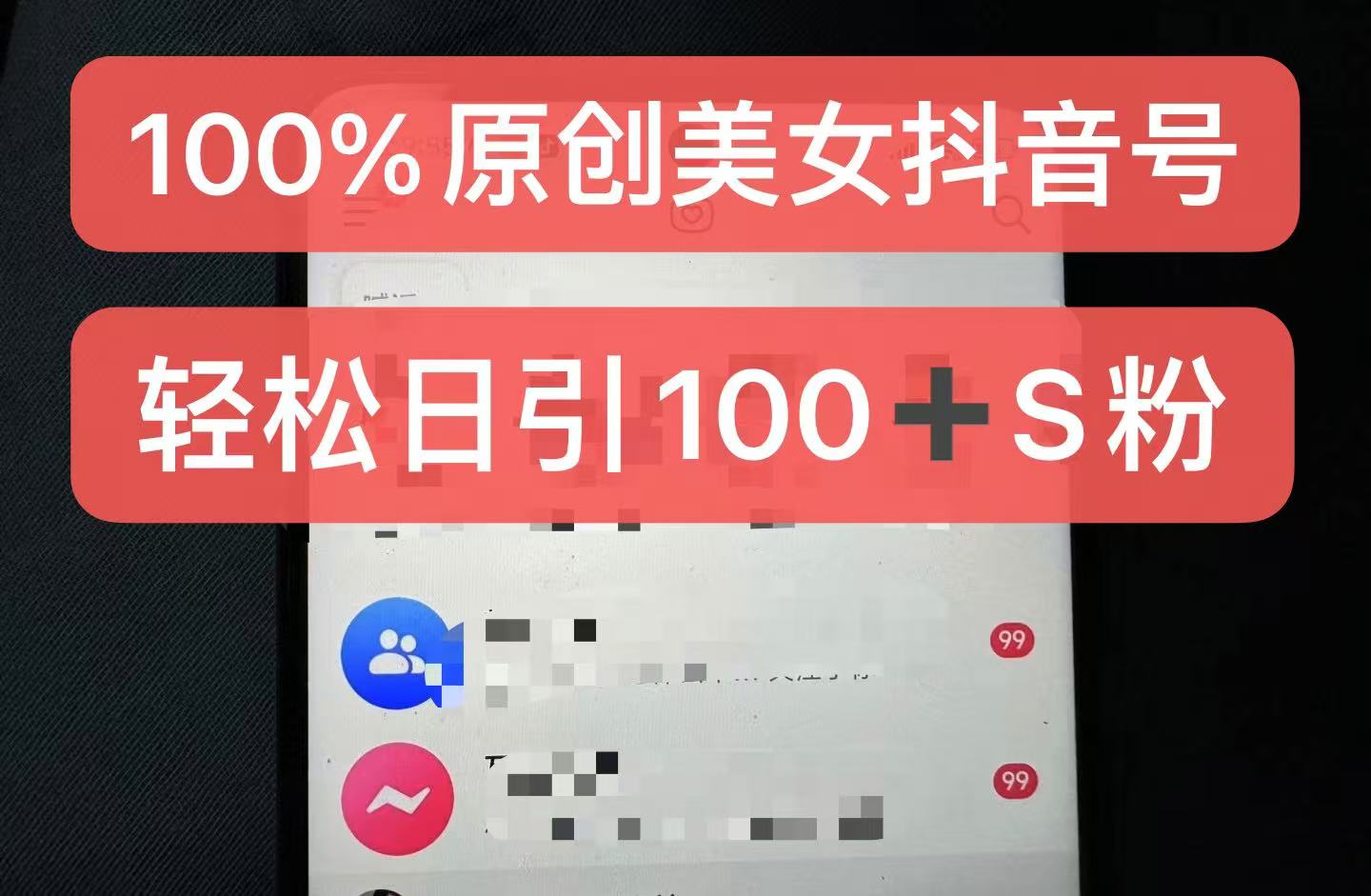 制作100%过原创的美女抖音号，小白轻松上手，日引S粉上百+含金量极高-云创网