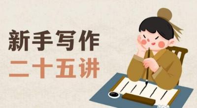 新手写作二十五讲，教授写作窍门，写作方法等，让新手从零到一真正学会写作【文档】-云创网