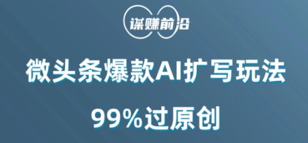 微头条爆款AI扩写玩法，99%过原创-云创网