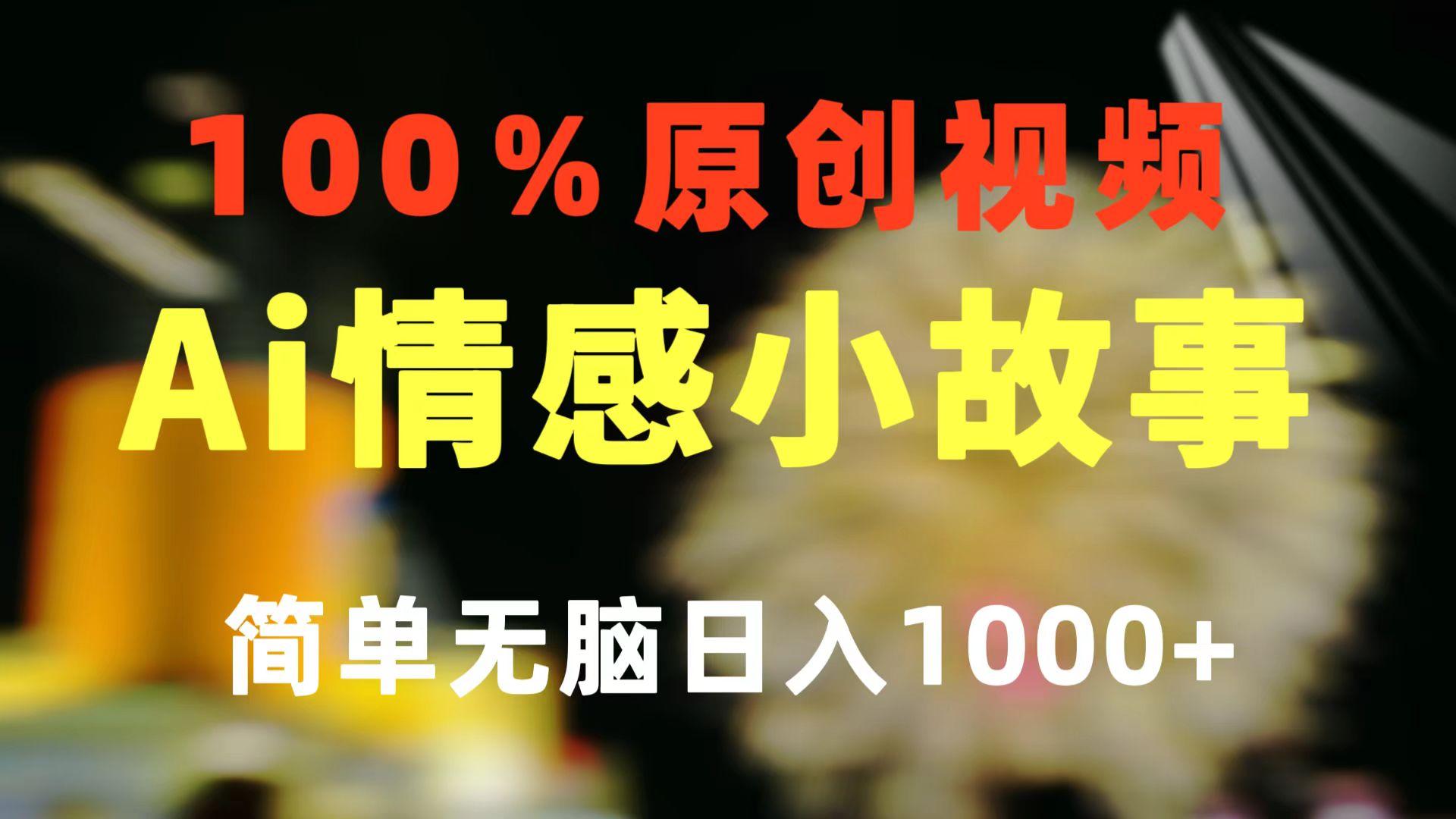 一键生成情感小众赛道 100%原创  制作简单 视频号超级赛道 日收益1000+-云创网