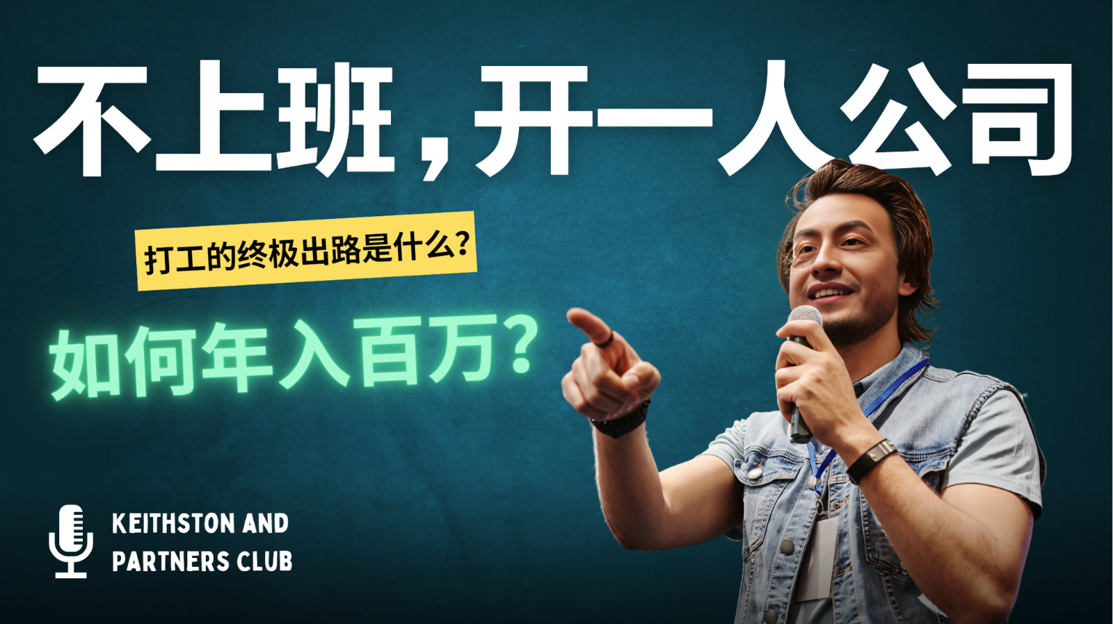 不上班，开一人公司，如何年入百万？-云创网