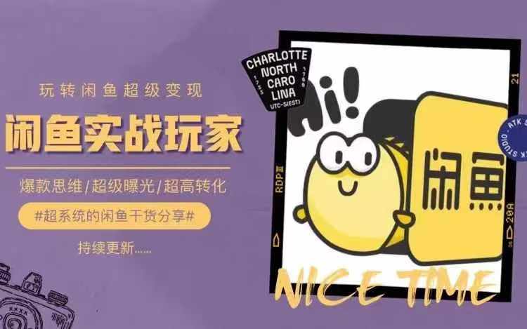从0到1系统玩转闲鱼变现，教你核心选品思维，提升产品曝光及转化率-云创网