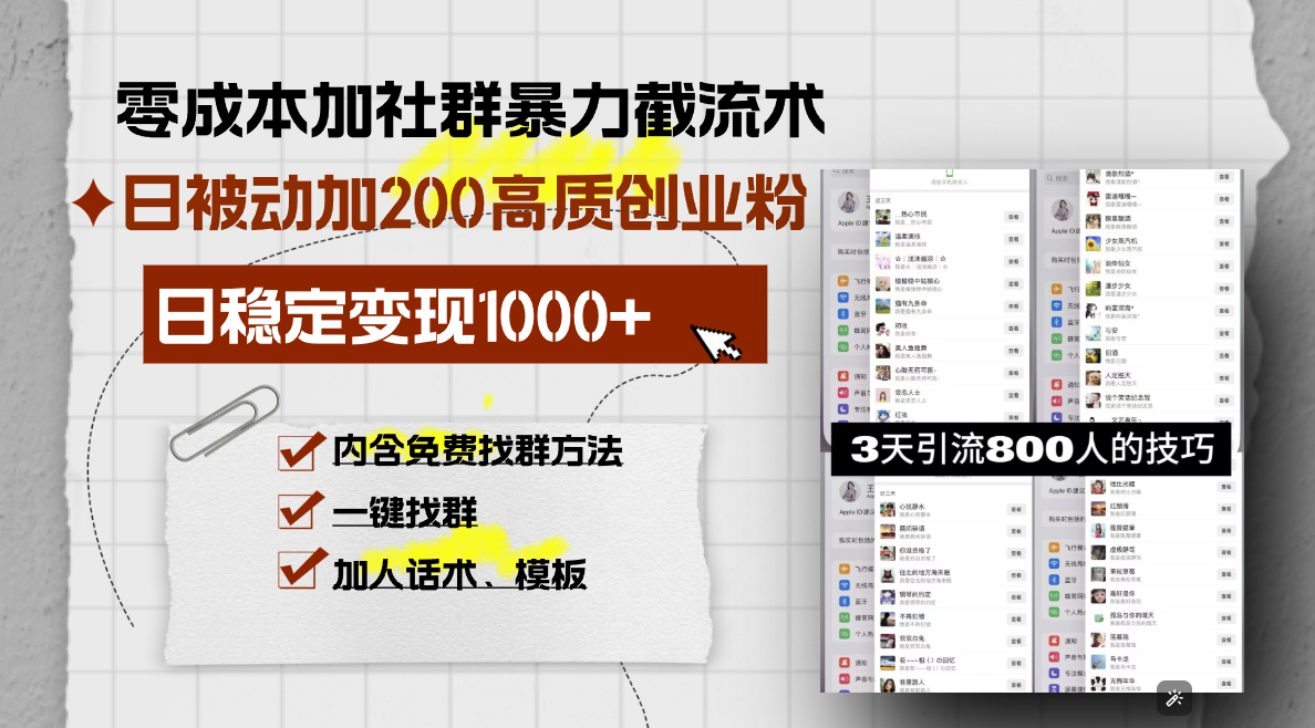 零成本加社群暴力截流术，日被动添加200+高质创业粉 ，日变现1000+，内...-云创网