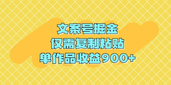(9397期)文案号掘金，仅需复制粘贴，单作品收益900+-云创网