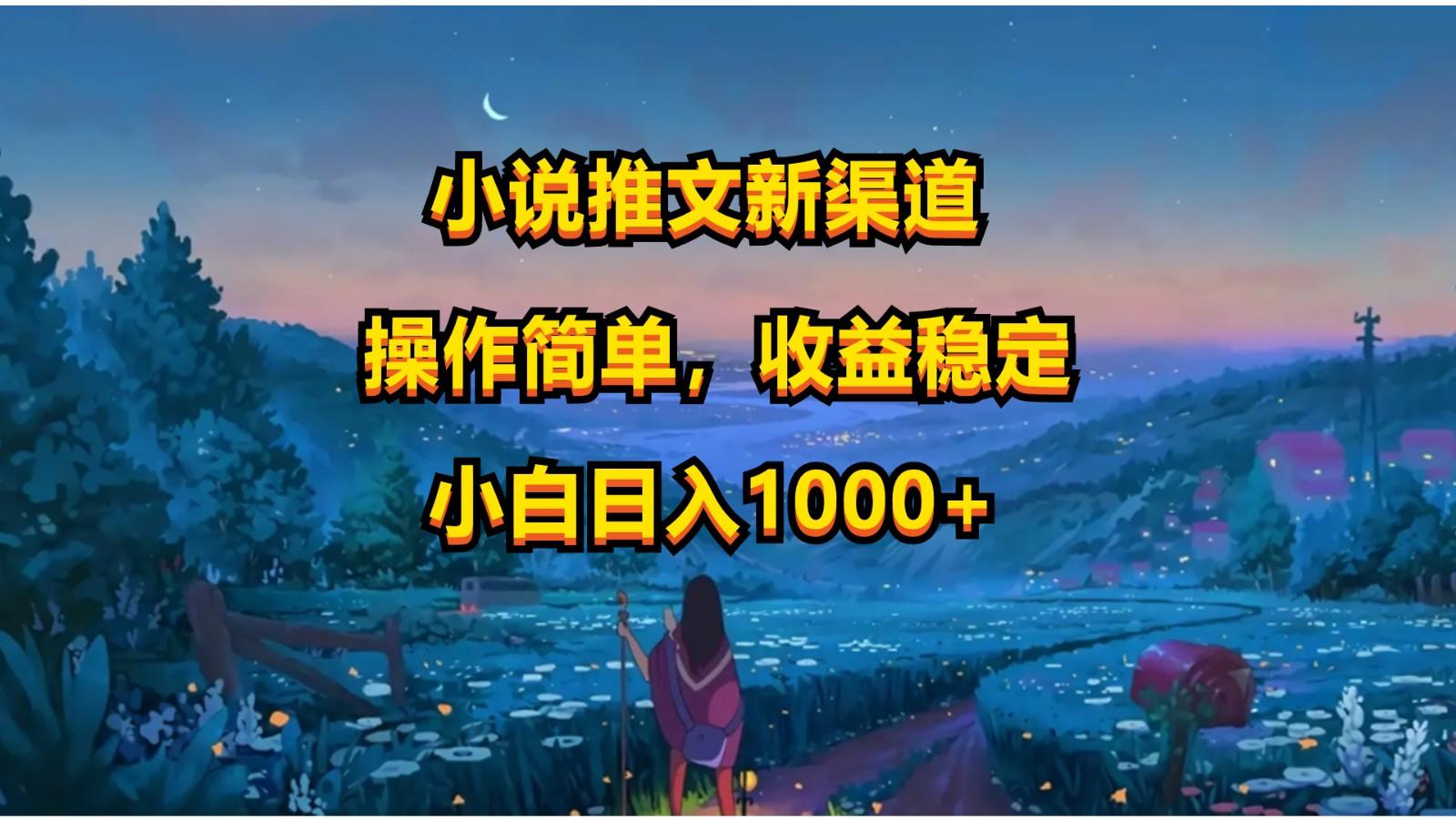 小说推文新玩法，操作简单，收益稳定，日入1000+-云创网