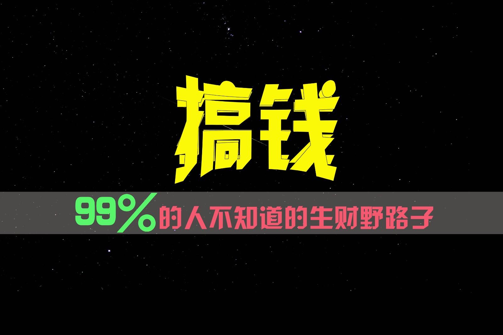 99%的人不知道的生财野路子，只掌握在少数人手里！-云创网