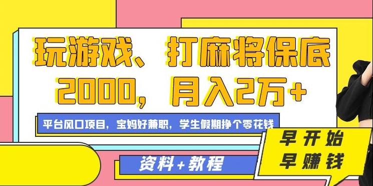 玩游戏、打麻将保底2000，月入2万+，平台风口项目【揭秘】-云创网