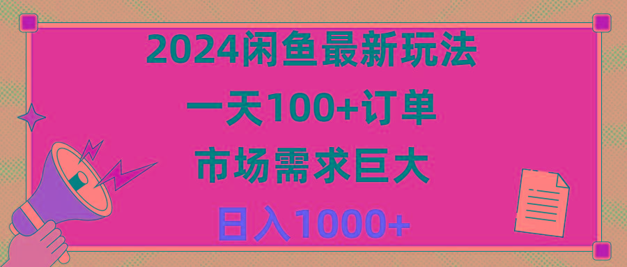 2024闲鱼最新玩法，一天100+订单，市场需求巨大，日入1400+-云创网