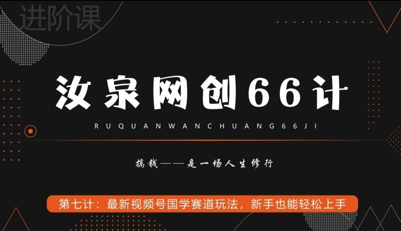 汝泉网创66计之第7计：最新视频号国学赛道玩法，新手也能轻松上手-云创网