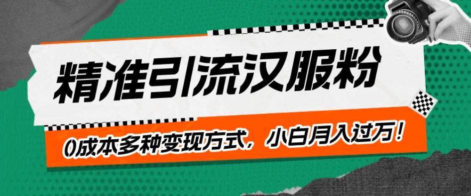 一部手机精准引流汉服粉，0成本多种变现方式，小白月入过万！-云创网