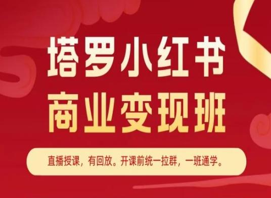 塔罗小红书商业变现班，小红书变现教程-云创网