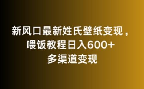 新风口最新姓氏壁纸变现，喂饭教程日入600+【揭秘】-云创网