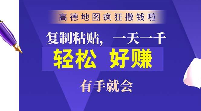 高德地图疯狂撒钱啦，复制粘贴一单接近10元，一单2分钟，有手就会-云创网