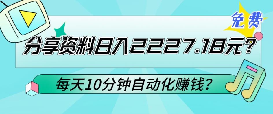 免费分享资料日入2227.18元？每天10分钟自动化赚钱？-云创网