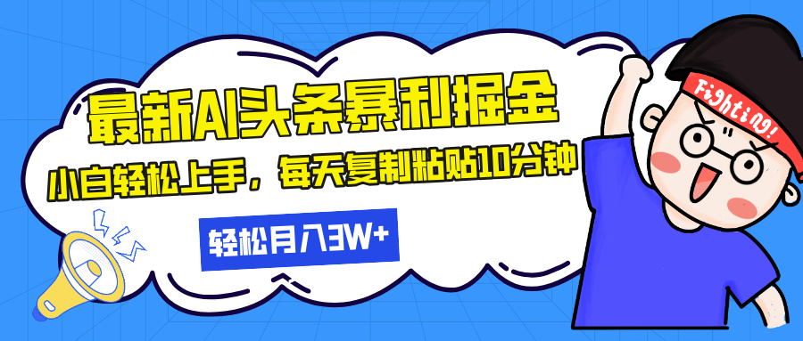 最新头条暴利掘金，AI辅助，轻松矩阵，每天复制粘贴10分钟，轻松月入30...-云创网