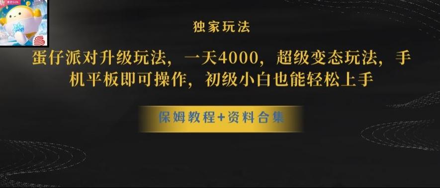 蛋仔派对全新玩法变现，一天3500，超级偏门玩法，一部手机即可操作【揭秘】-云创网