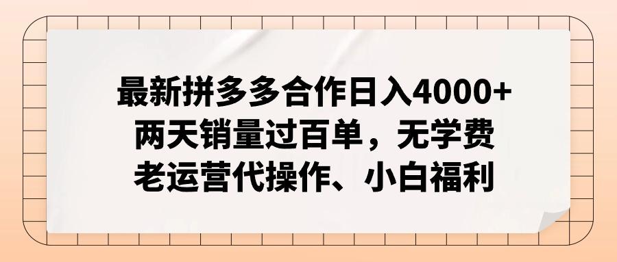 最新拼多多合作日入4000+两天销量过百单，无学费、老运营代操作、小白福利-云创网