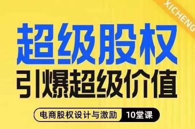 超级股权引爆超级价值，电商股权设计与激励10堂线上课-云创网