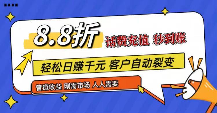 王炸项目刚出，88折话费快充，人人需要，市场庞大，推广轻松，补贴丰厚，话费分润...-云创网