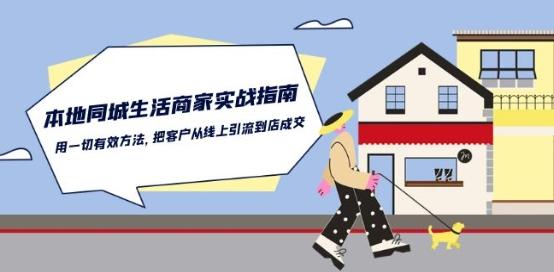 本地同城生活·商家实战指南：用一切有效方法，把客户从线上引流到店成交-云创网