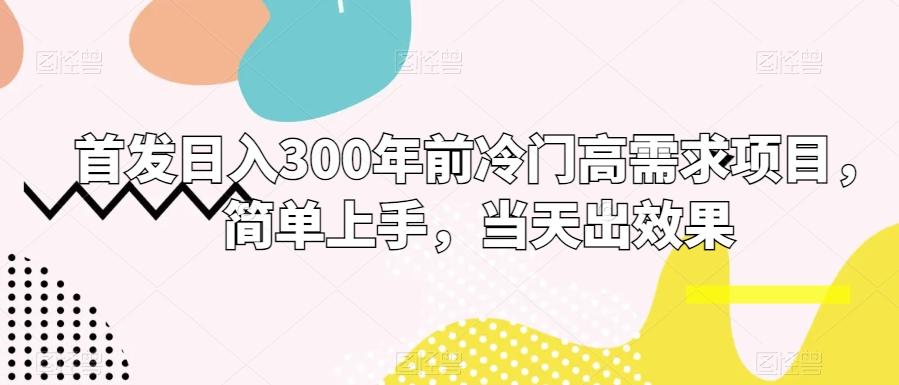 首发日入300年前冷门高需求项目，简单上手，当天出效果-云创网