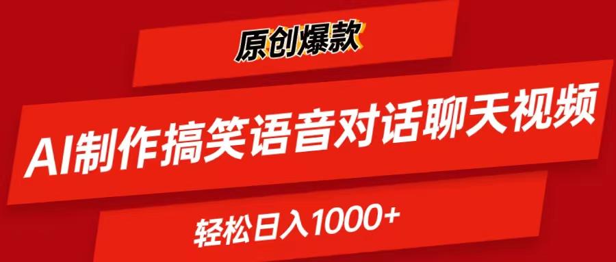 AI制作搞笑语音对话聊天视频,条条爆款，轻松日入1000+-云创网