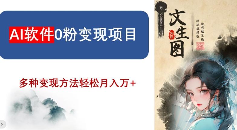 AI软件0粉变现项目，0基础2024年风口项目，轻松月入万+【揭秘】-云创网