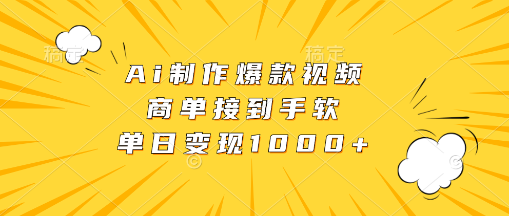 Ai制作爆款视频，商单接到手软，单日变现1000+-云创网